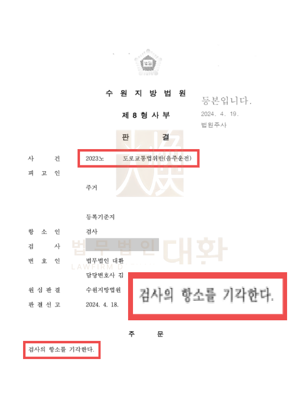 음주운전재범(2회이상) 벌금형 방어성공 검사항소 기각 방어성공! 이미지 1