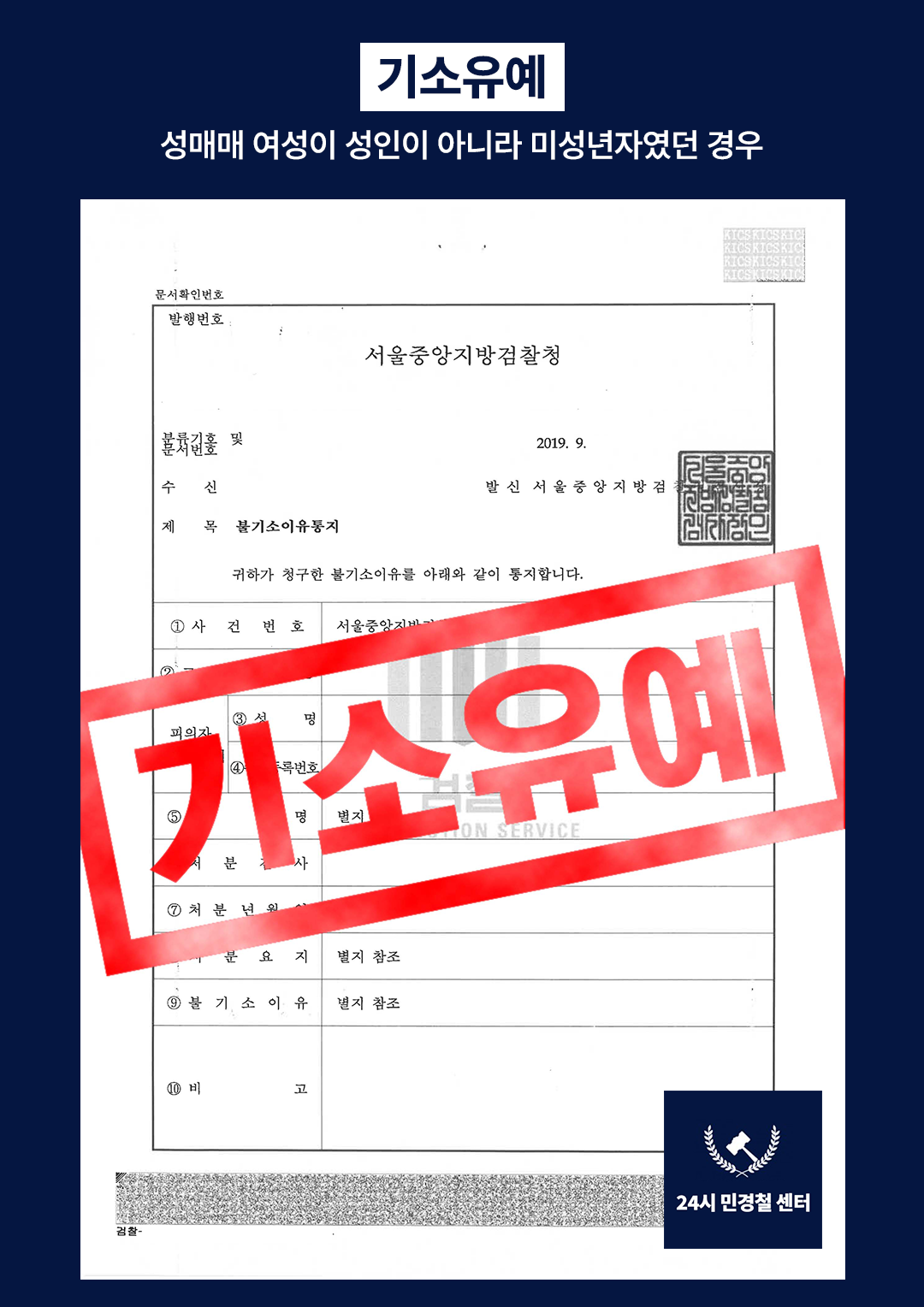 [✅기소유예]채팅앱을 통한 미성년자 성매매가 일반성매매로 인정❗ 이미지 1