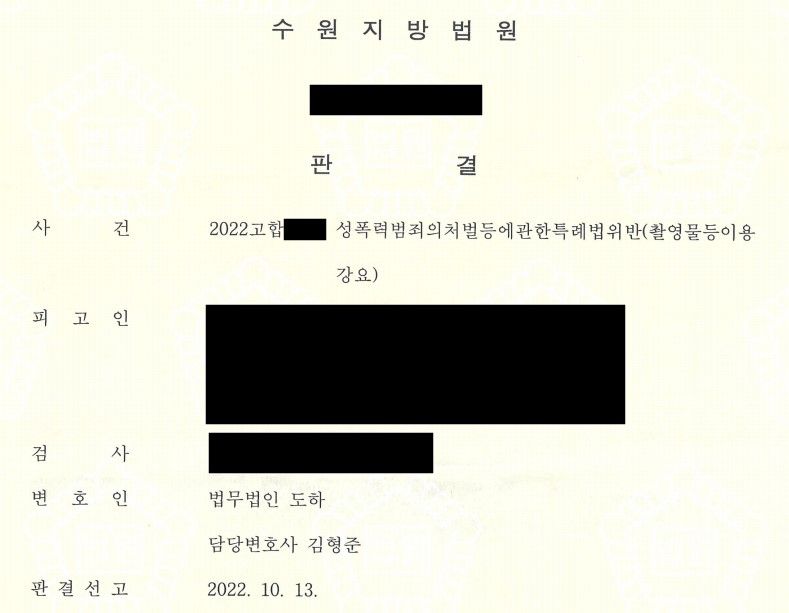 [성폭력처벌법위반 방어] 촬영물이용강요 일부무죄 방어 성공 이미지 1