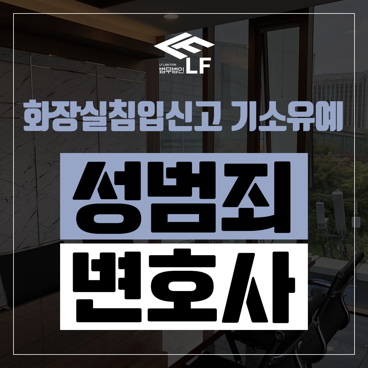 화장실침입신고 기소유예 올바른 대비로 이미지 1