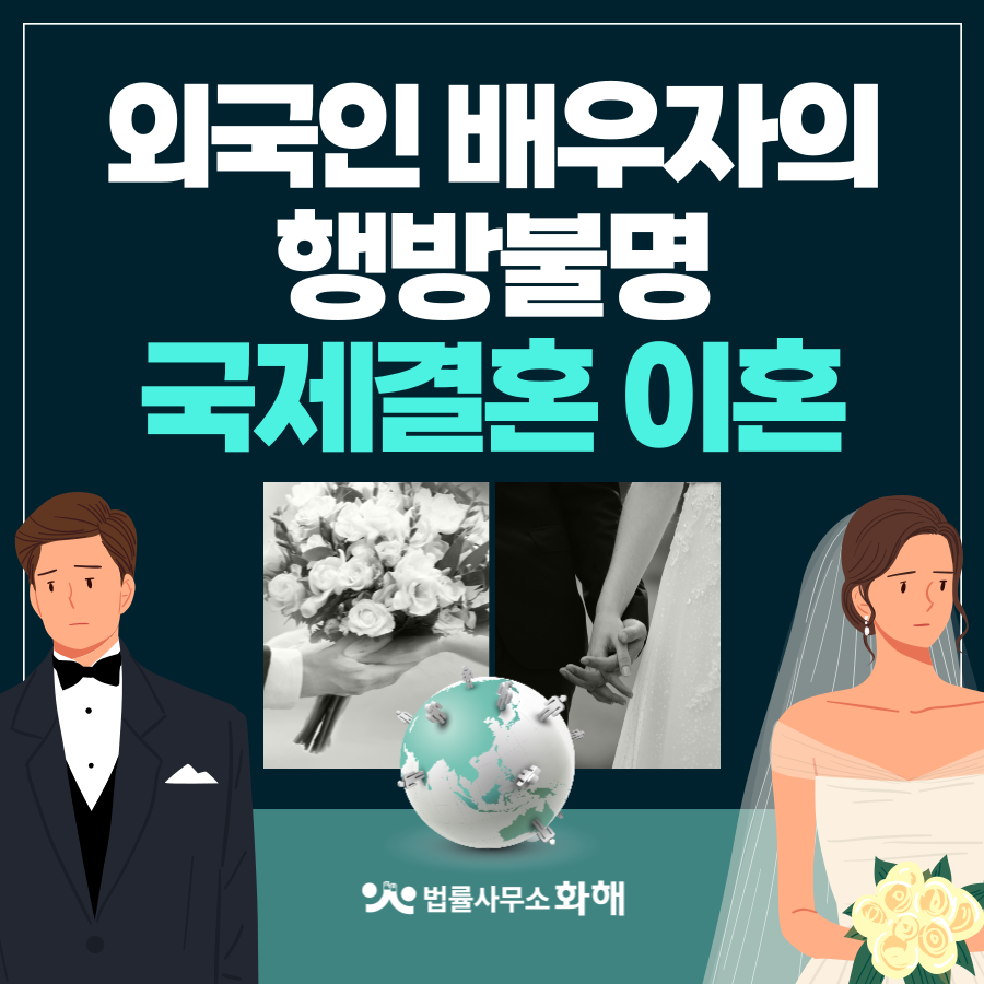 국제결혼이혼, 외국인 배우자가 연락두절 되었다면? 이미지 1