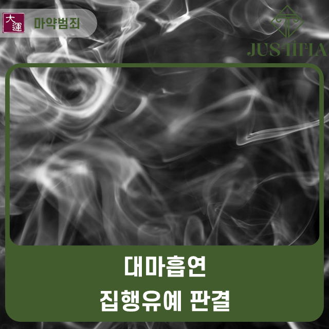 대마흡연 집행유예 판결 이미지 1