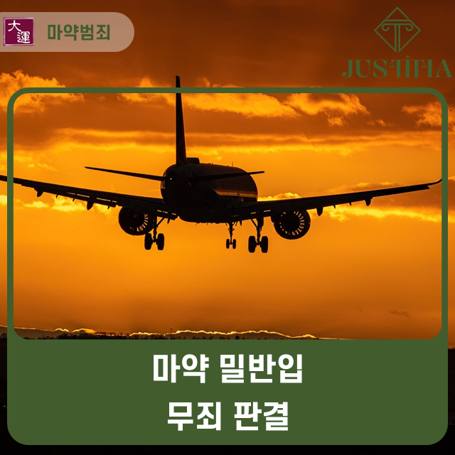 마약 밀반입 무죄 판결 이미지 1