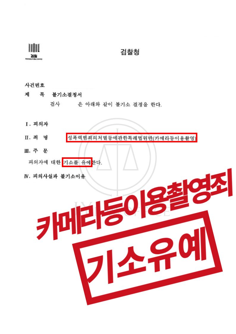 카촬죄, 유포 정황 없으므로 기소유예 이미지 1