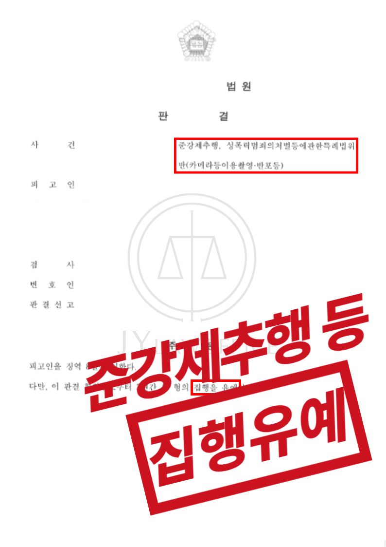 준강제추행/카촬죄, 집행유예 이미지 1