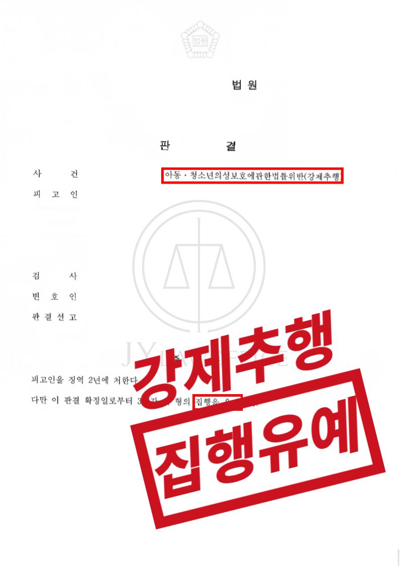 아청법위반(강제추행), 집행유예 이미지 1