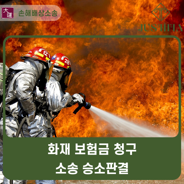 화재보험금 청구 소송 승소판결 이미지 1