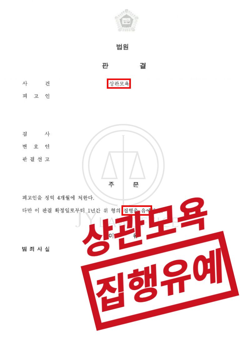 상관모욕, 징역 불가피했으나 집행유예 이미지 1