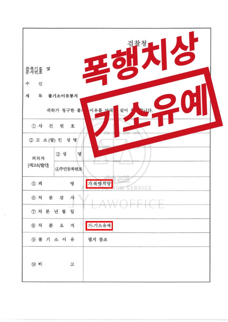 폭행치상, 재범 여지 없음을 설득하며 기소유예 이미지 1