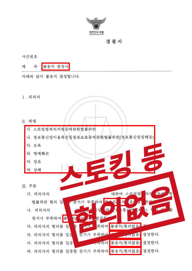 스토킹/모욕/명예훼손, 혐의없음 이미지 1