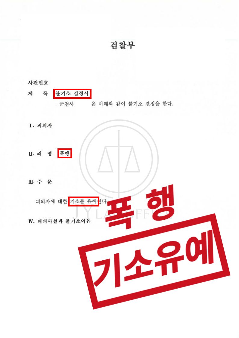 폭행, 범행 인정하며 합의까지! 최종 기소유예 | 로톡