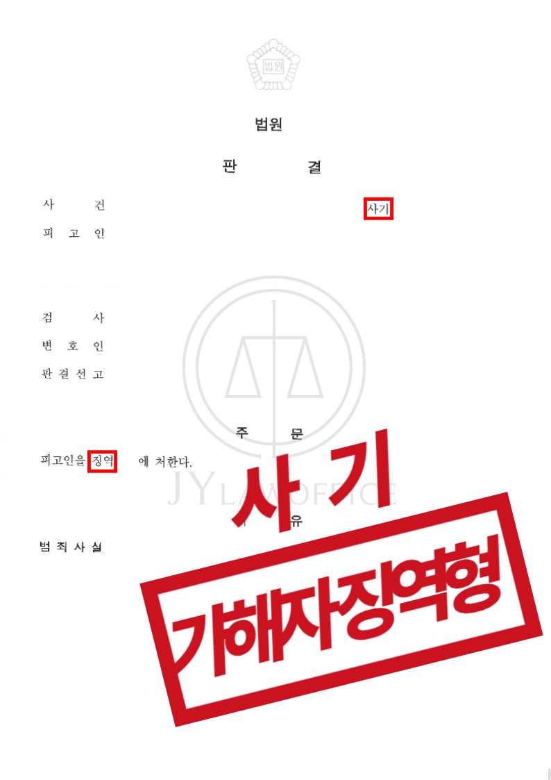 사기(피해자), 기망한 사실 입증하며 가해자 징역형 이미지 1