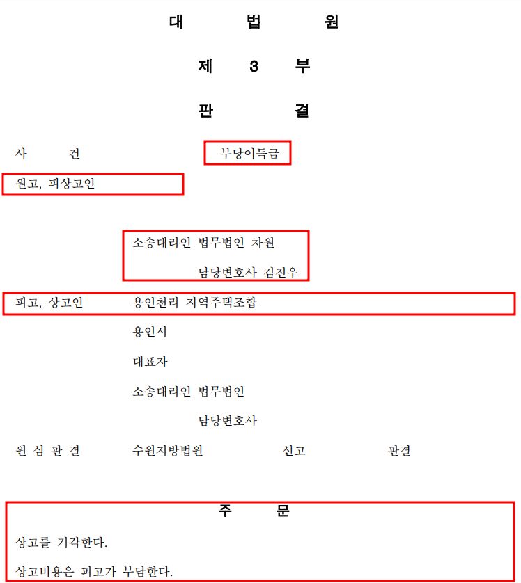 [용인천리 지역주택조합] 대법원 전부 승소! 이미지 1