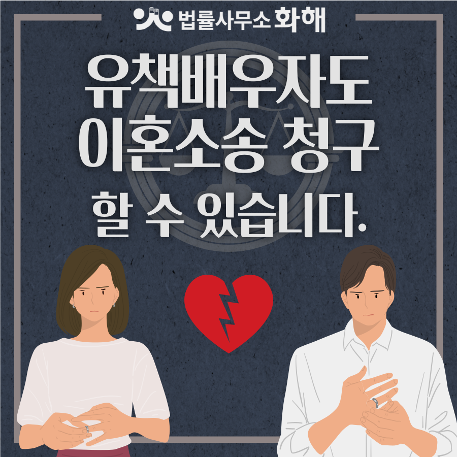 잘못 저지른 유책배우자도 이혼소송 할 수 있나요? 이미지 1
