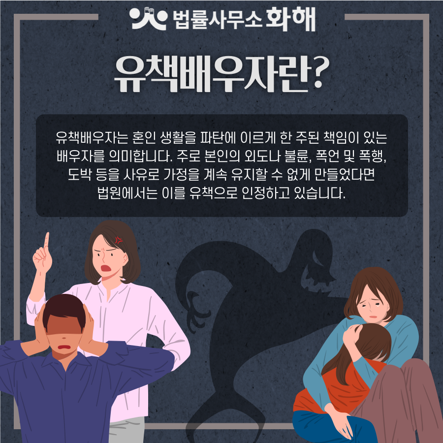 잘못 저지른 유책배우자도 이혼소송 할 수 있나요? 이미지 2