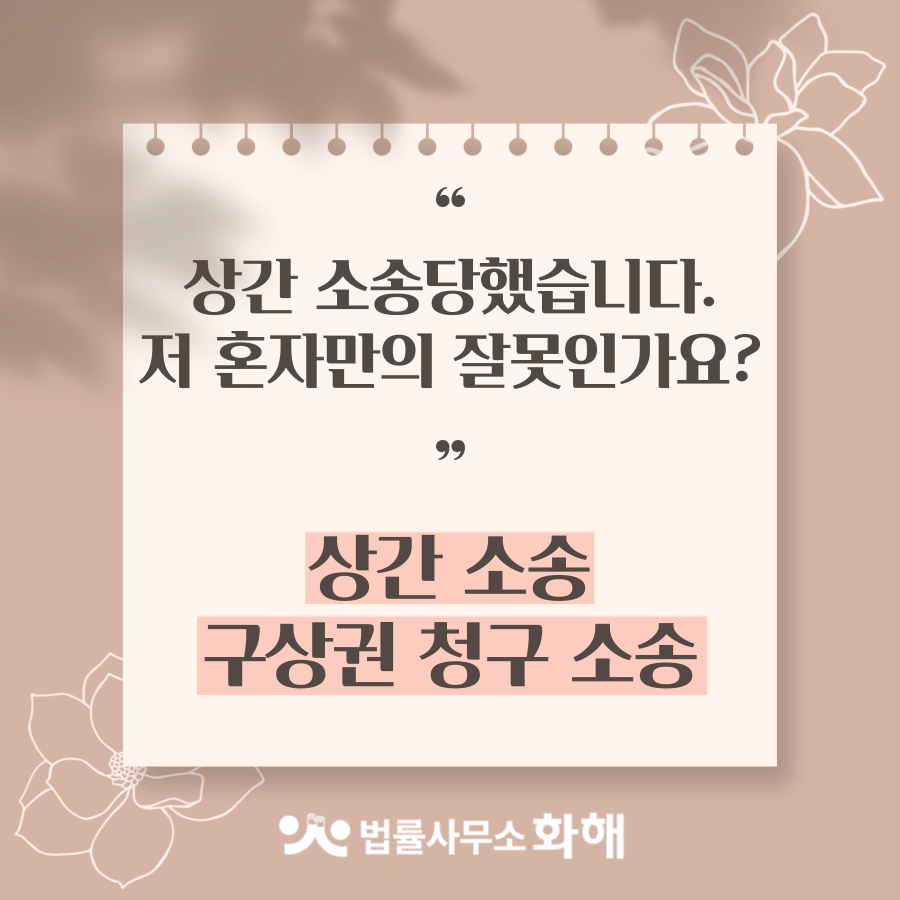 같이 저지른 불륜이 저 혼자만의 잘못인가요? 상간소송구상권청구 이미지 1