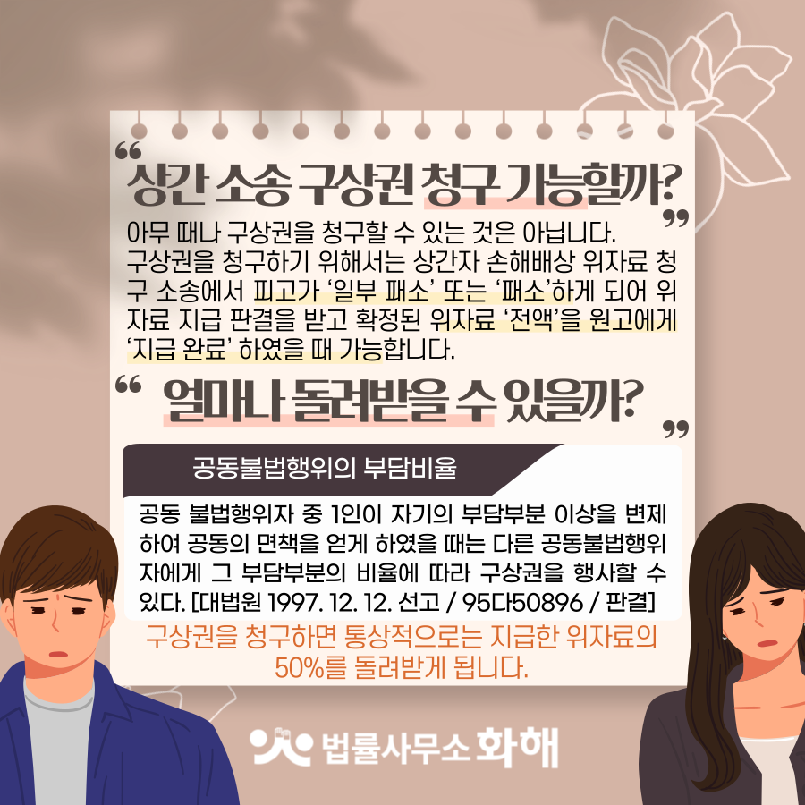 같이 저지른 불륜이 저 혼자만의 잘못인가요? 상간소송구상권청구 이미지 3