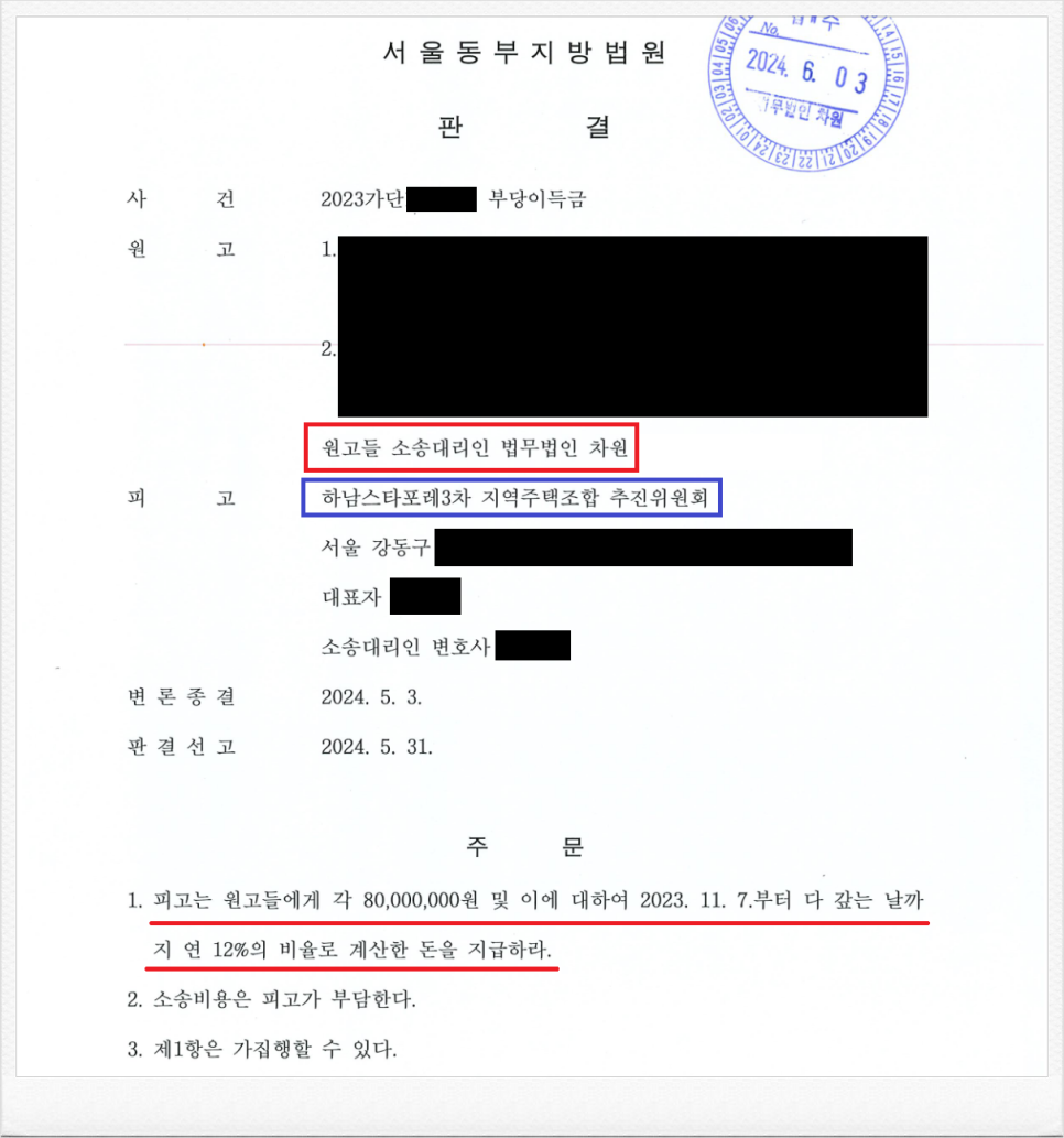 하남스타포레3차 지역주택조합 상대 조합원 분담금 반환소송 성공! 이미지 1