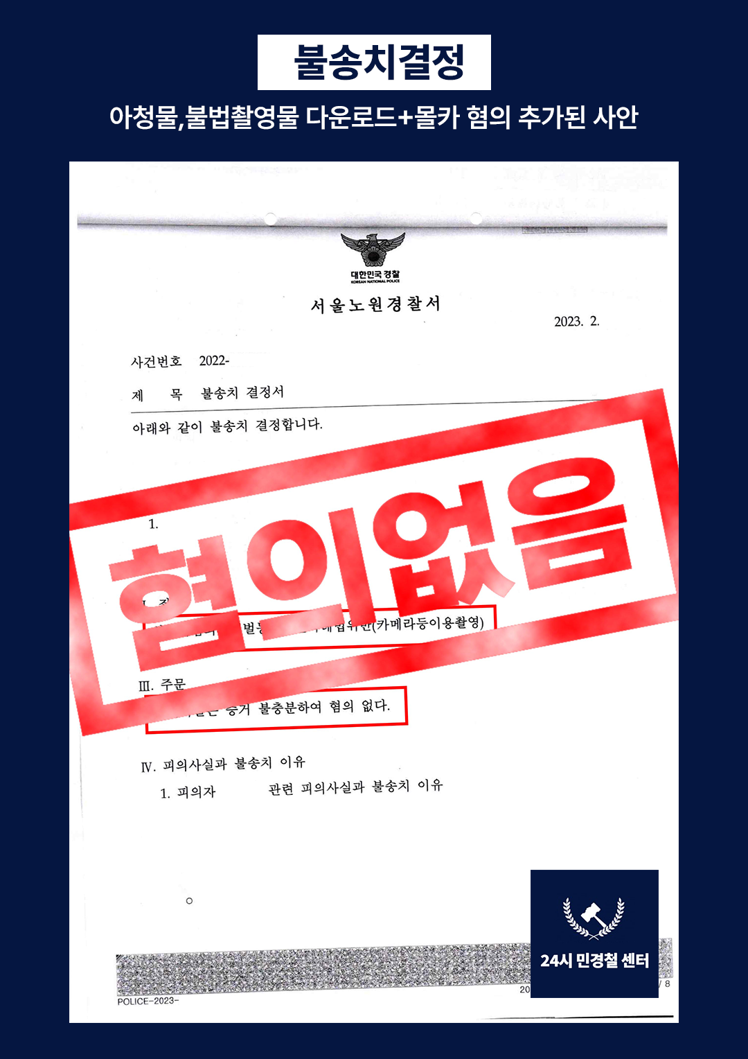 [✅불송치] 아청물,불법촬영물 다운로드+몰카 혐의 해결❗ 이미지 1