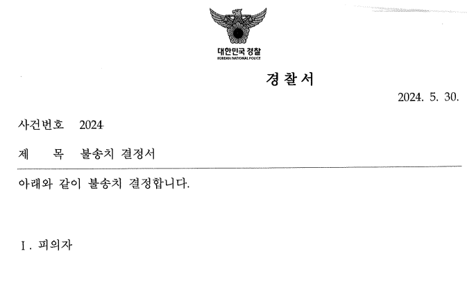 [불송치] 허위광고 고발에 대한 불송치 성공 이미지 1