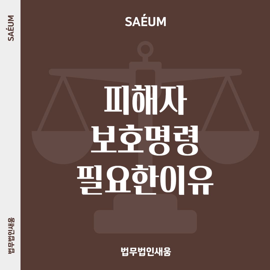 조정 및 합의이혼 시 피해자보호명령이 필요한 이유 이미지 1
