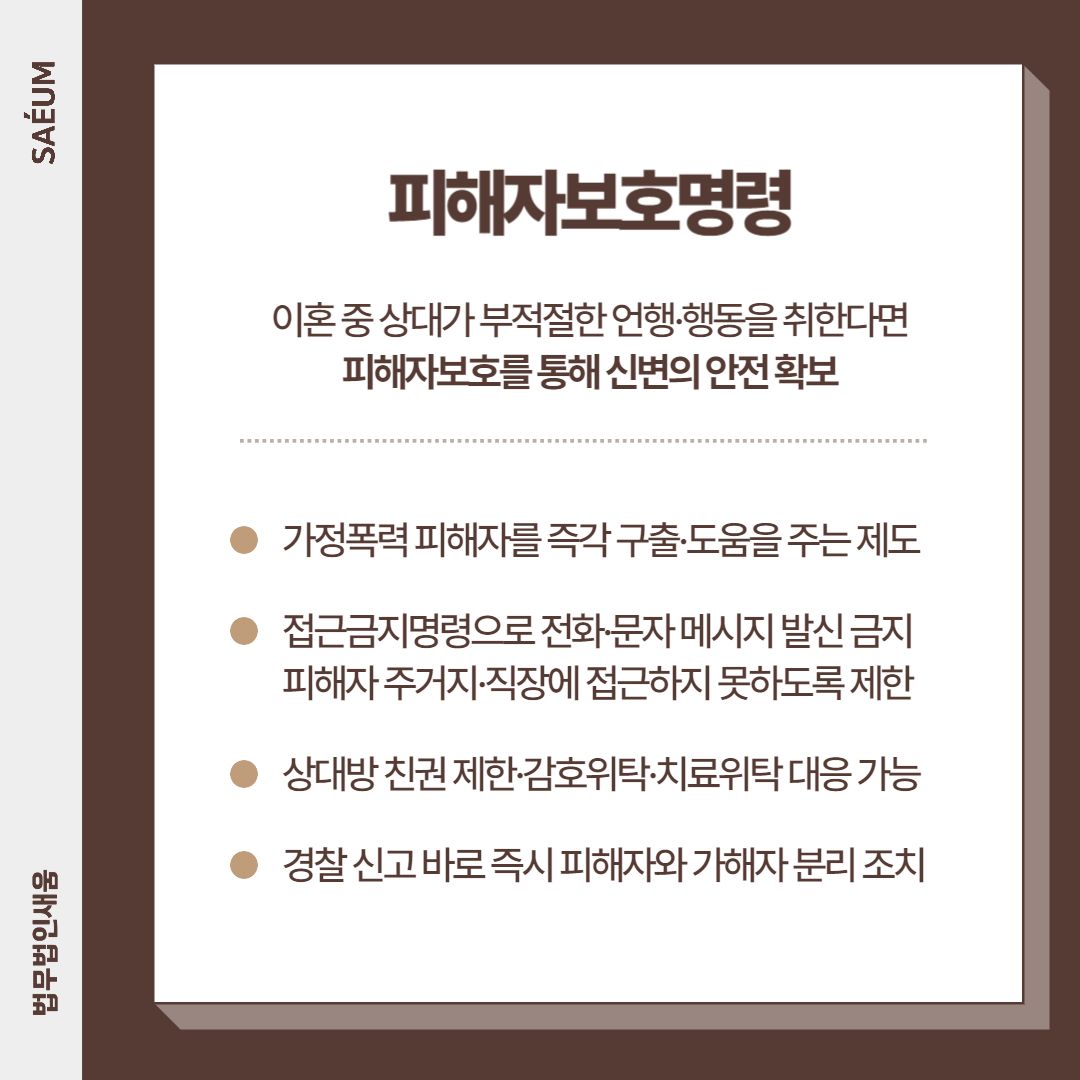 조정 및 합의이혼 시 피해자보호명령이 필요한 이유 이미지 2