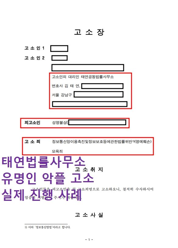 유명인들 악플고소는 명예훼손죄 변호사 모욕죄 변호사와 함께합니다 이미지 1