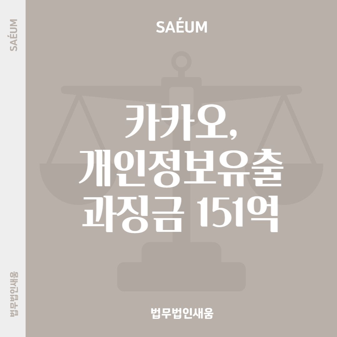 카카오 개인정보유출 과징금 151억, 개인정보는 어디까지? 이미지 1