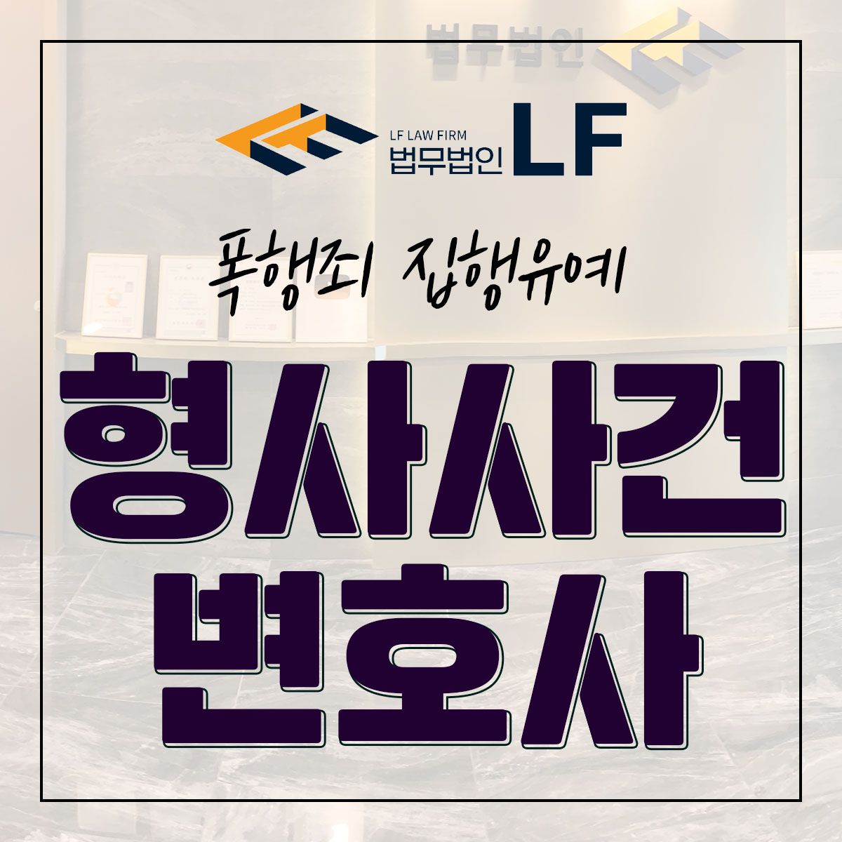 폭행죄 집행유예 차분하게 대응을 이미지 1