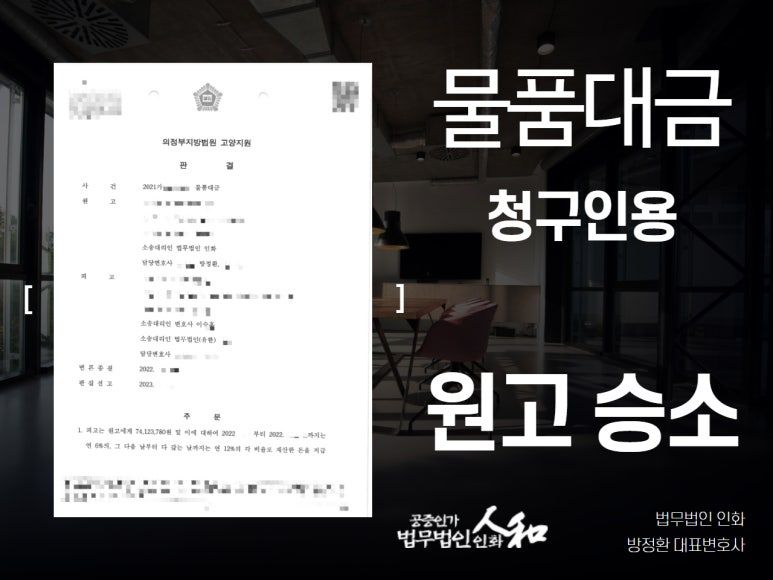 물품대금소송, 7,400만원 전액 반환받은 성공사례 이미지 1