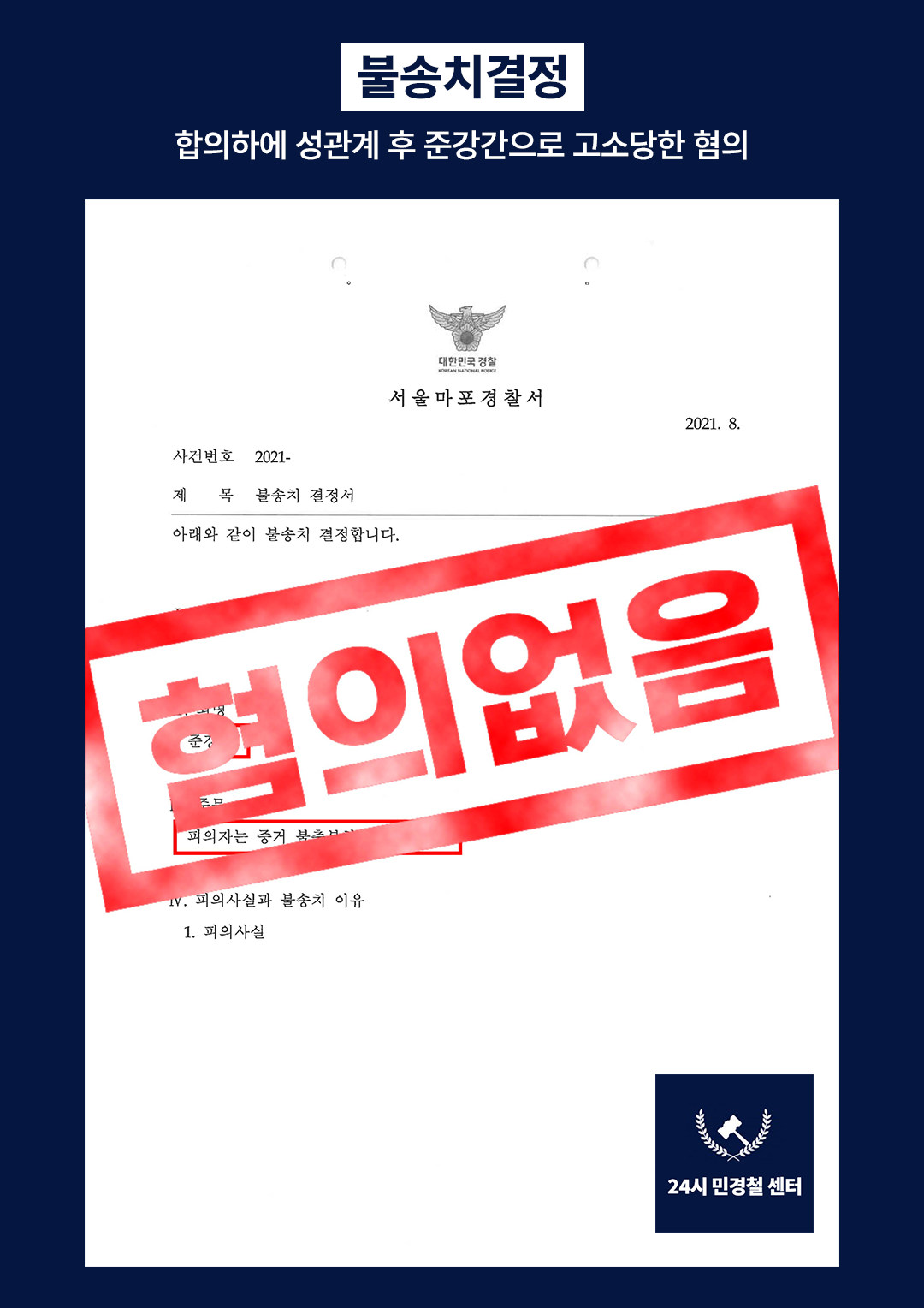 [✅불송치] 합의하에 성관계 후 준강간으로 고소당한 혐의❗ 이미지 2