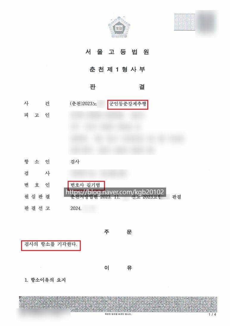 [군인등준강제추행] 항소기각(선고유예) 이미지 1