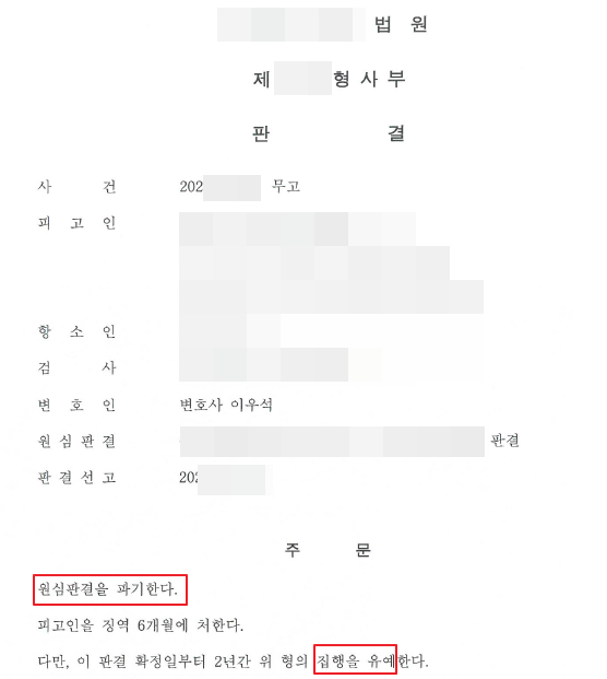 무고죄 1심 실형 2심 집유 방어 이미지 1