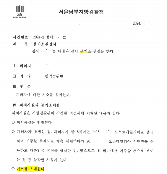 영주권 및 시민권 취득 병역기피 기소중지 해결사례 (기소유예) 이미지 1