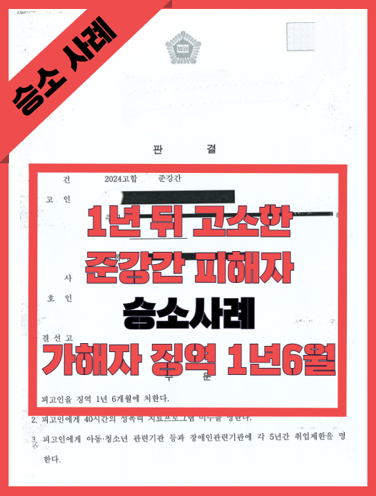 [성범죄피해자] 1년전 술에 취해 강간 피해,가해자 징역형 성공 이미지 2