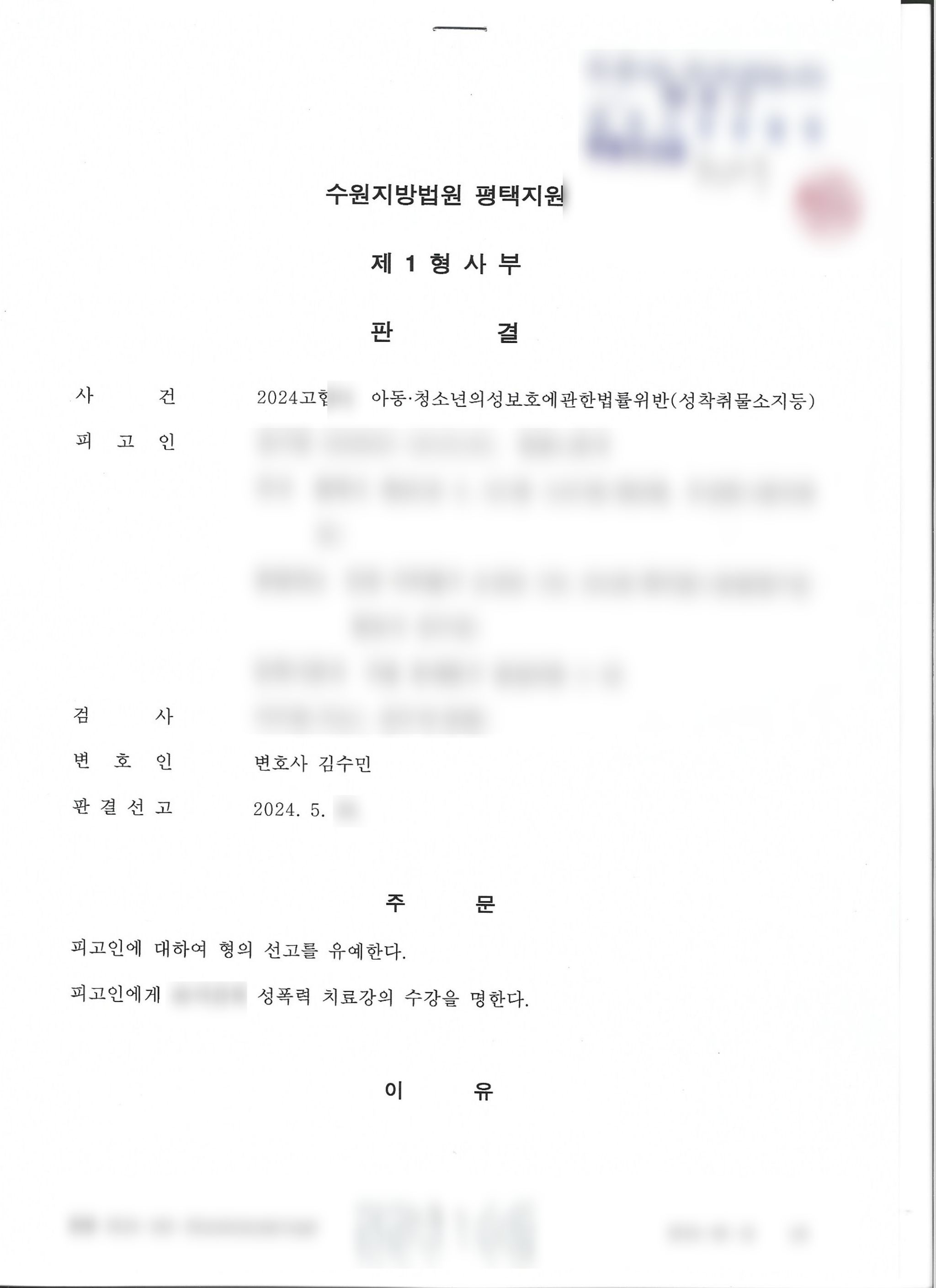 성착취물(아청물) 소지, 시청, 구입 선고유예 사례 이미지 1