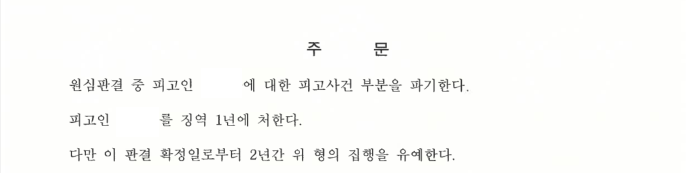 보이스피싱 수거책 사례 (원심파기, 집행유예) 이미지 2