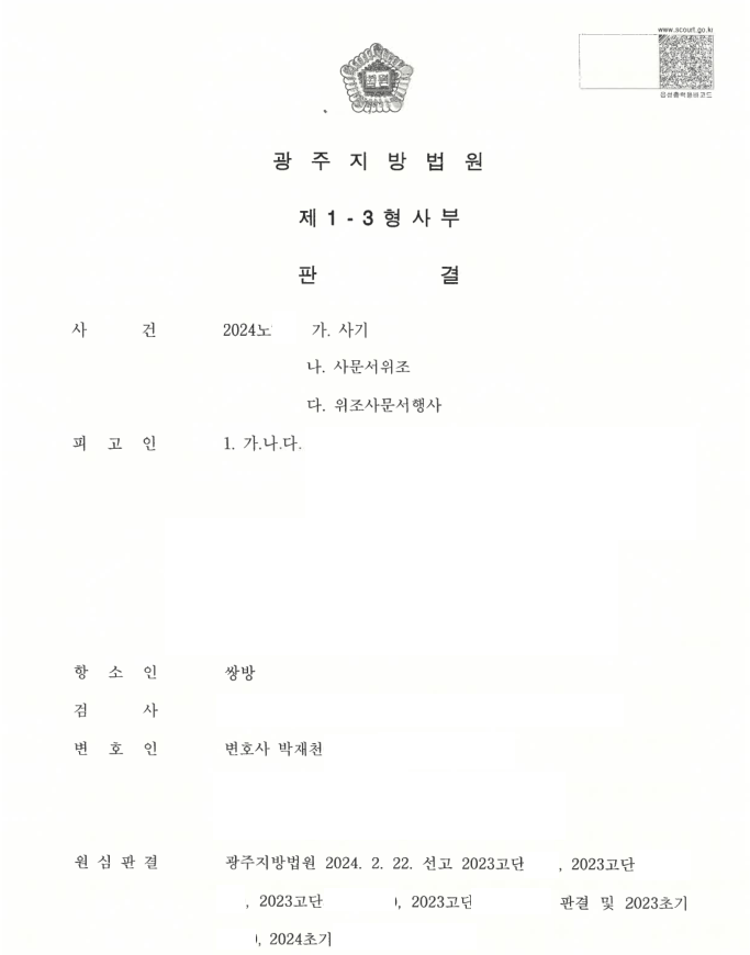 보이스피싱 수거책 사례 (원심파기, 집행유예) 이미지 1