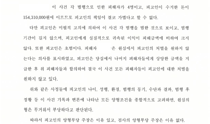보이스피싱 수거책 사례 (원심파기, 집행유예) 이미지 3