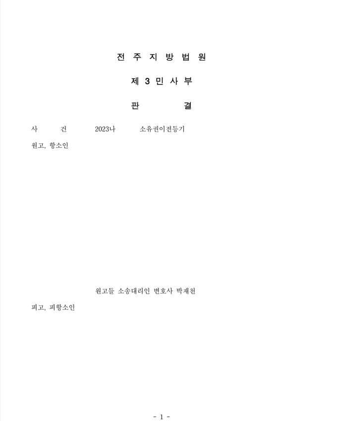 점유취득시효에 기한 소유권이전등기청구 승소 사례 이미지 1