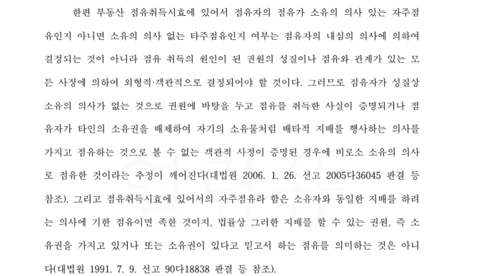 점유취득시효에 기한 소유권이전등기청구 승소 사례 이미지 4