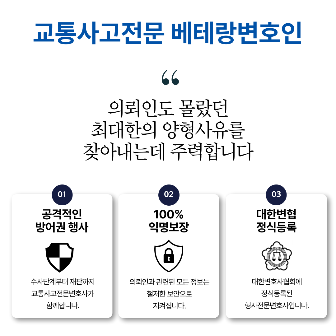 과천형사소송변호사 교통사고도주 무혐의 성공사례 이미지 1