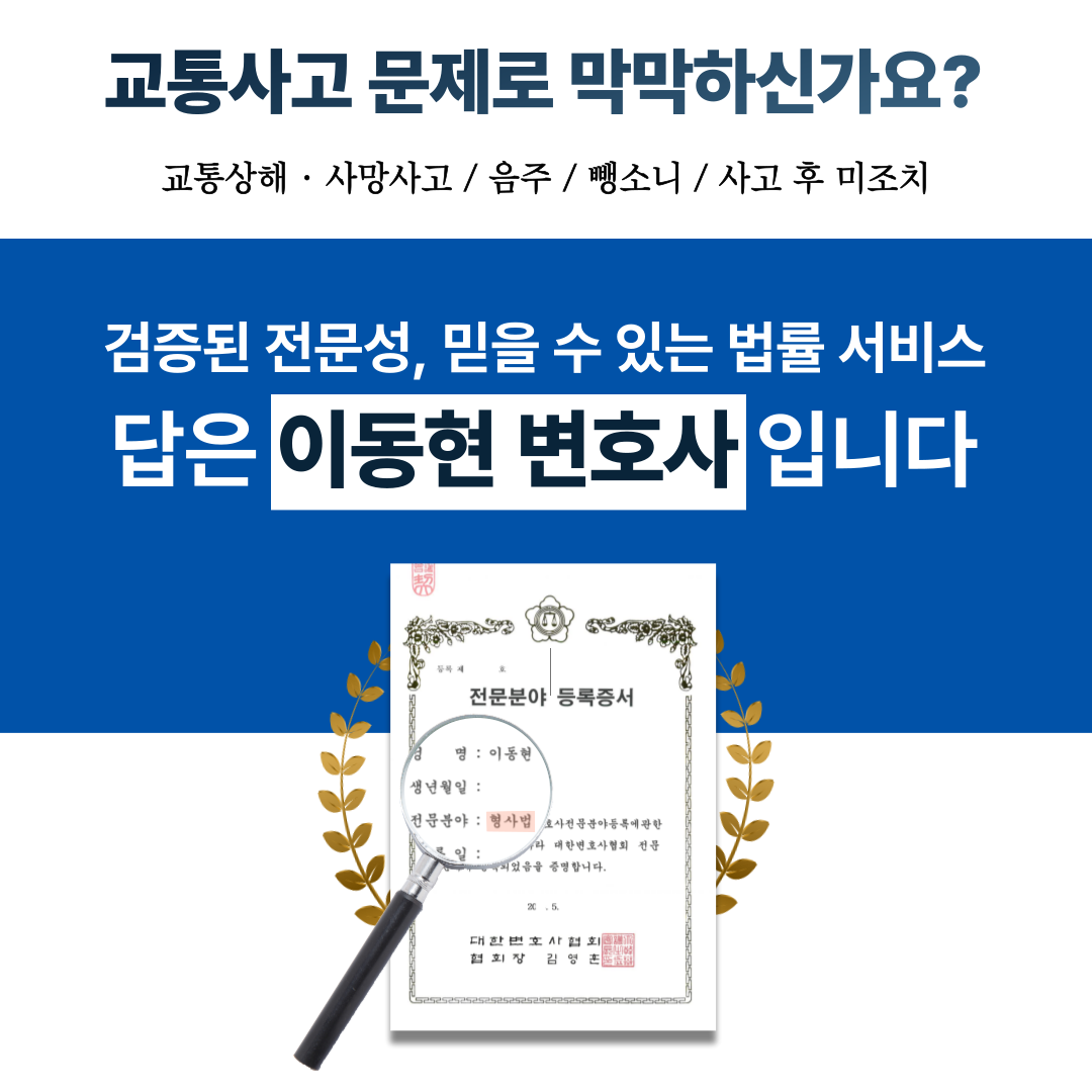 과천형사소송변호사 교통사고도주 무혐의 성공사례 이미지 2
