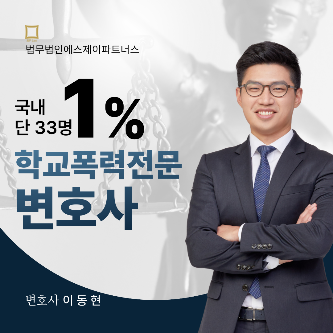 군포학교폭력변호사 가해자로 신고 되었을 시 대처법 이미지 2