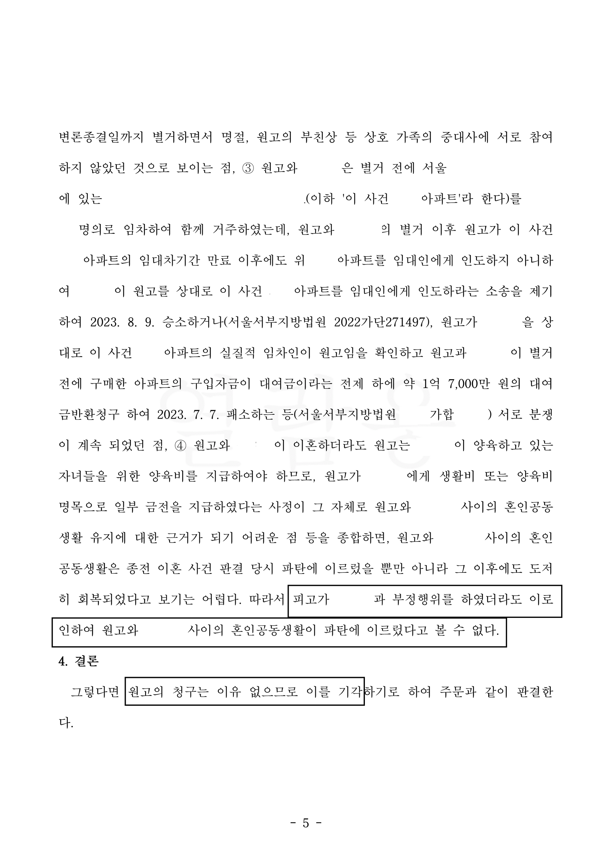 혼인관계 파탄 인정받아 상간남이 승소한 사례 이미지 1