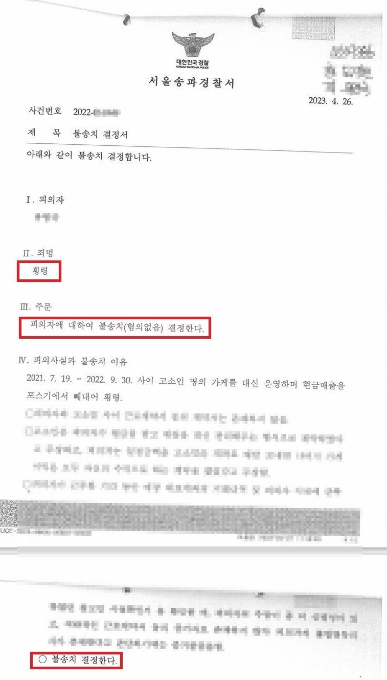 포스기 횡령 무혐의 성공사례 이미지 1