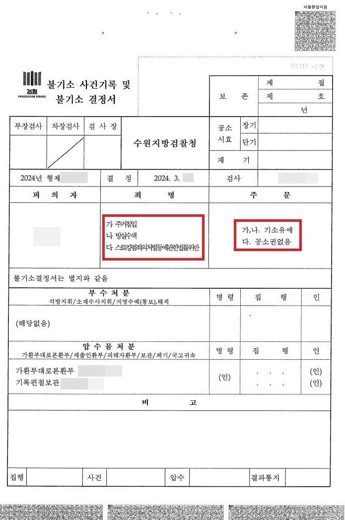 주거침입, 방실수색, 스토킹범죄 기소유예 성공사례 이미지 1