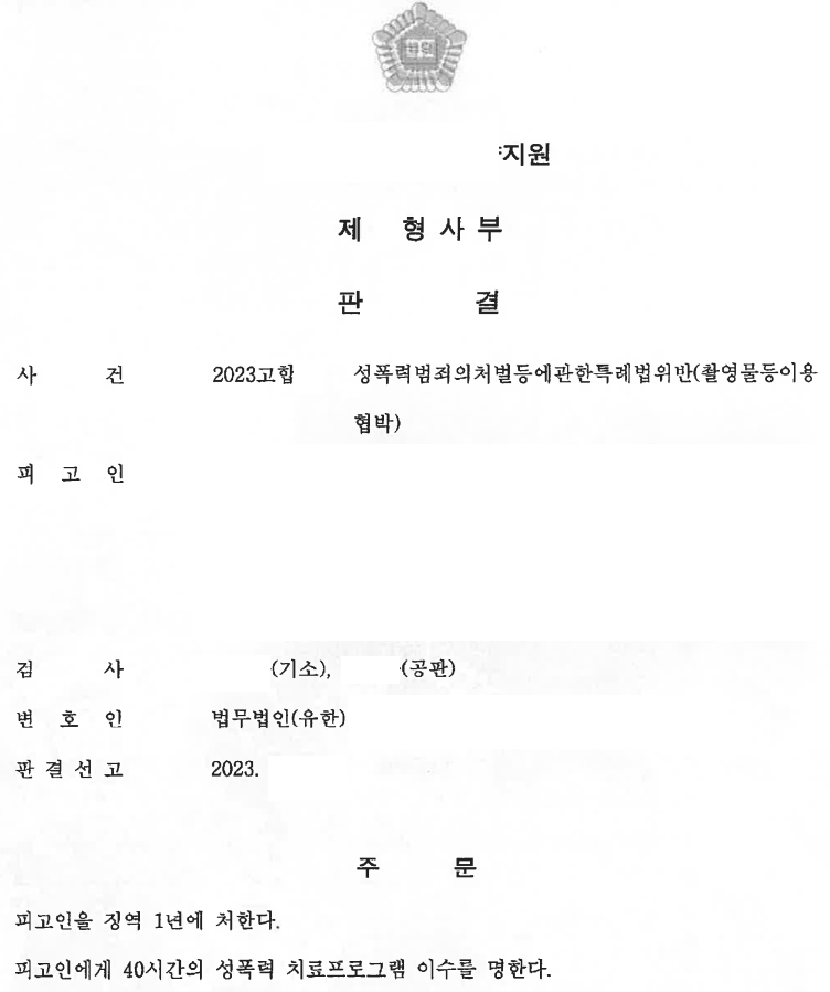 [촬영물이용협박] 1심 징역1년, 합의 없이 항소심 집행유예 이미지 1