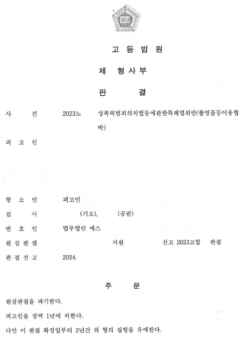 [촬영물이용협박] 1심 징역1년, 합의 없이 항소심 집행유예 이미지 2