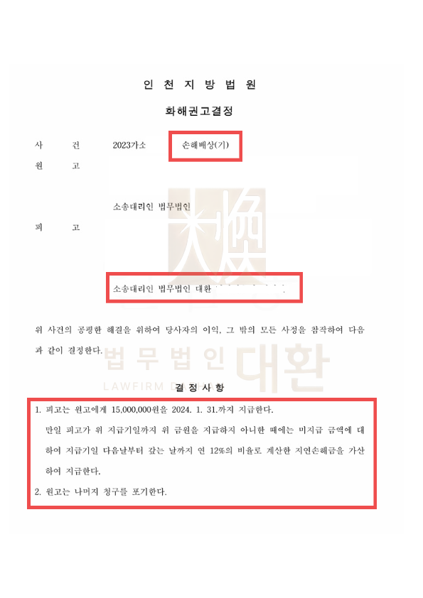 상간 위자료 고액청구 소송 피고 화해권고결정 방어성공! 이미지 1